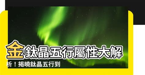 鈦晶五行屬性|【鈦晶五行】一文看清水晶五行屬性篇 